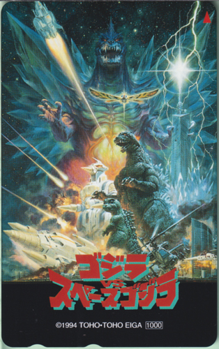 ゴジラ, スペースゴジラ ゴジラvsスペースゴジラ テレホンカード