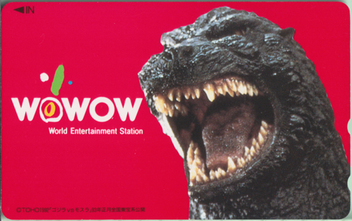 ゴジラ WOWOW ゴジラvsモスラ テレホンカード