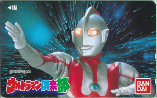 ウルトラマン ウルトラマン俱楽部 テレホンカード