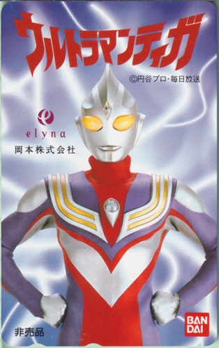 ウルトラマンティガ ウルトラマンティガ/elyna岡本株式会社 テレホンカード