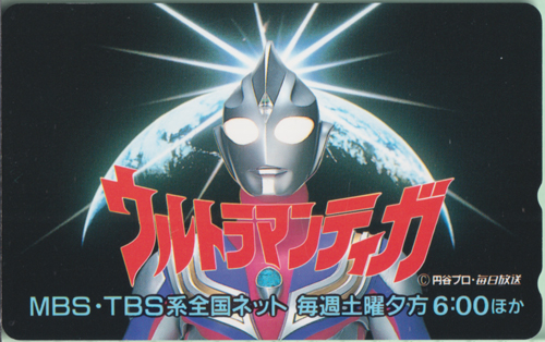 ウルトラマンティガ ウルトラマンティガ MBS・TBS系全国ネット 毎週土曜夕方6:00ほか テレホンカード