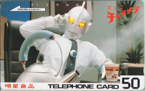 ウルトラマン 明星食品 カップチャルメラ テレホンカード