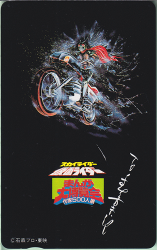 まんが大博覧会 作家500人展/スカイライダー仮面ライダー
