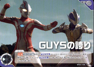 ウルトラマンメビウス, ほか 吹き荒れる紅と蒼 GUYSの誇り (BP02-108) トレーディングカードゲーム