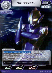 ウルトラマンヒカリ 吹き荒れる紅と蒼 ウルトラマンヒカリ (BP02-079) トレーディングカードゲーム