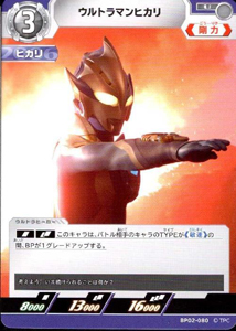 ウルトラマンヒカリ 吹き荒れる紅と蒼 ウルトラマンヒカリ (BP02-080) トレーディングカードゲーム