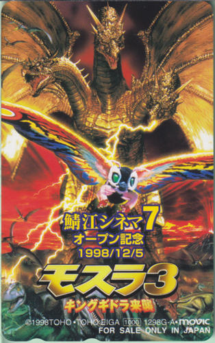 モスラ, キングギドラ モスラ3 キングギドラ来襲/鯖江シネマ7オープン記念1998/12/5 テレホンカード
