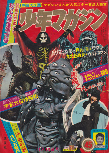  少年マガジン 1966年11月13日号 (8巻 48号 通巻401号 45) 雑誌