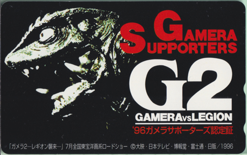 レギオン(ガメラ2) GAMERA SUPPORTERS G2/ガメラサポーターズ認定証 テレホンカード