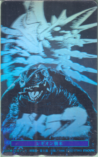 レギオン(ガメラ2) ガメラ2 レギオン襲来 テレホンカード