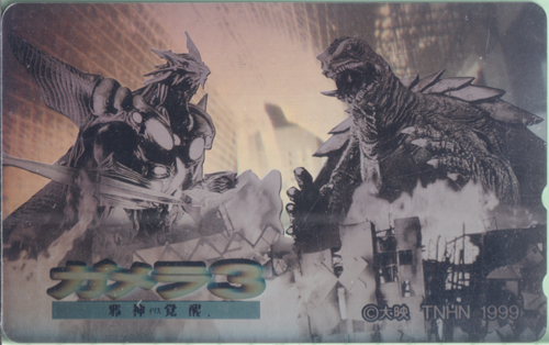ガメラ ガメラ3 邪神〈イリス〉覚醒 テレホンカード