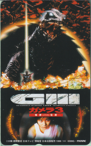 ガメラ G3/ガメラ3 邪神〈イリス〉覚醒 テレホンカード