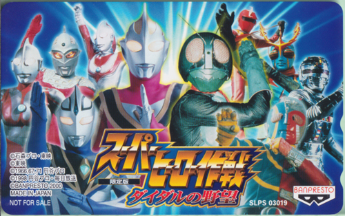 ウルトラマン, ほか スーパーヒーロー作戦 ダイダルの野望 限定版 テレホンカード