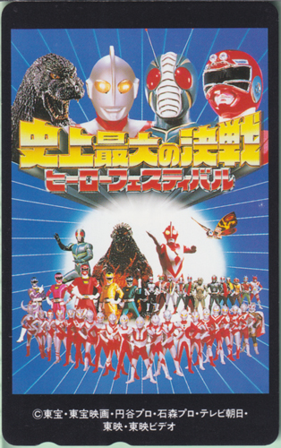 ゴジラ, ウルトラマン, ほか 史上最大の決戦 ヒーローフェスティバル テレホンカード