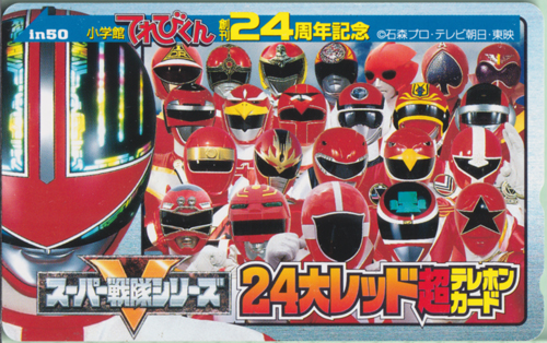スーパー戦隊シリーズ 24大レッド超テレホンカード/小学館てれびくん創刊24周年記念