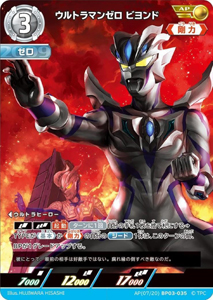 ウルトラマンゼロビヨンド 復讐と闇の輪廻 ウルトラマンゼロ ビヨンド (AP(07/20)BP03-035) トレーディングカードゲーム