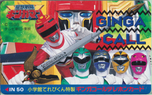 ギンガレッド, ほか 星獣戦隊ギンガマン GINGA CALL/小学館てれびくん特製 テレホンカード