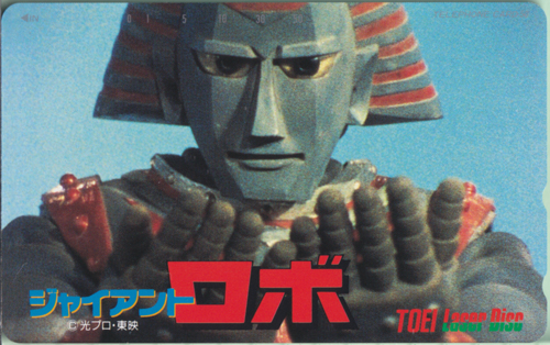 ジャイアントロボ ジャイアントロボ TOEI LaserDisc テレホンカード