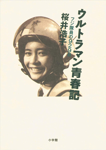 フジアキコ ウルトラマン青春記 その他