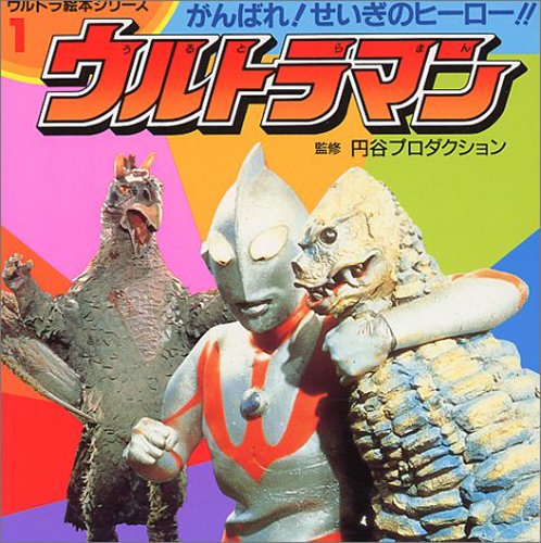 ウルトラマン, レッドキング ウルトラ絵本シリーズ1 ウルトラマン がんばれせいぎのヒーロー 図鑑・百科・クロニクル