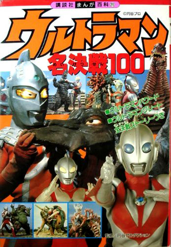 ウルトラマン, ほか 講談社まんが百科 ウルトラマン名決戦100 図鑑・百科・クロニクル