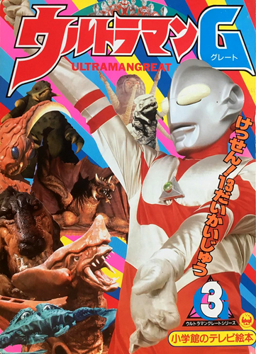 ウルトラマングレート 小学館のテレビ絵本 ウルトラマングレートシリーズ3 ウルトラマンG 図鑑・百科・クロニクル