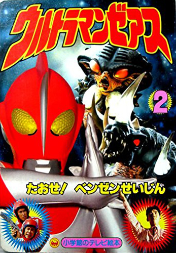 ウルトラマンゼアス 小学館のテレビ絵本 ウルトラマンゼアス2 図鑑・百科・クロニクル