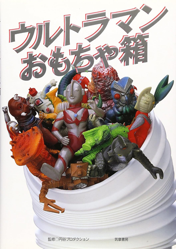  ウルトラマンおもちゃ箱 その他