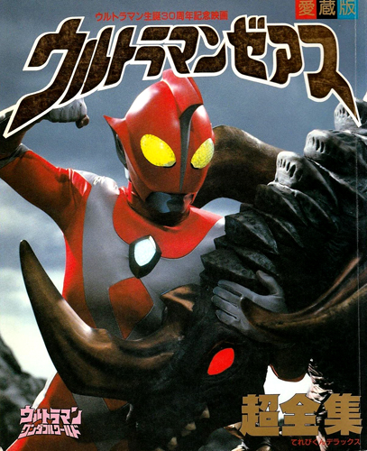 ウルトラマンゼアス てれびくんデラックス 愛蔵版 ウルトラマンゼアス超全集 図鑑・百科・クロニクル