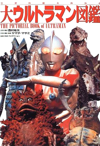 大ウルトラマン図鑑 空想特撮美術体系