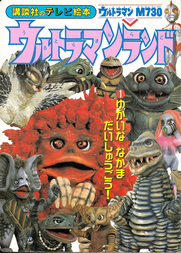 講談社のテレビ絵本918 ウルトラマンランド1 ウルトラマンM730