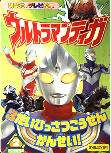 ウルトラマンティガ, ほか 講談社のテレビ絵本935 ウルトラマンティガ2 3だいひっさつこうせんかんせい 図鑑・百科・クロニクル