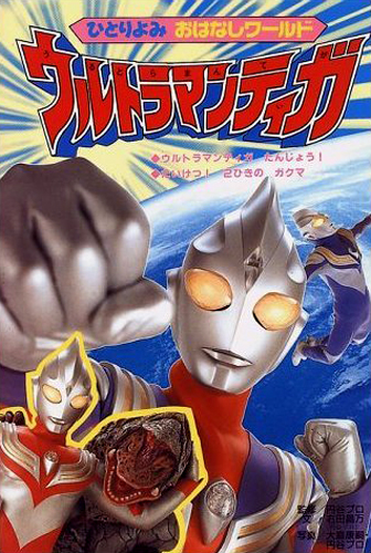 ウルトラマンティガ, ほか ひとりよみおはなしワールド6 ウルトラマンティガたんじょう たいけつ2ひきのガクマ 絵本