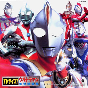 ウルトラマンコスモス, ほか TVサイズ!ウルトラマン全主題歌集 CD