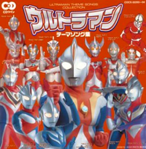 ウルトラマンコスモス, ほか CDツイン ウルトラマンテーマソング集 CD