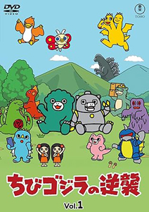 ちびゴジラ ちびゴジラの逆襲 (Vol.1) DVD