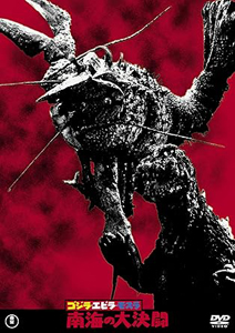 ゴジラ, エビラ, ほか ゴジラ・エビラ・モスラ 南海の大決闘 <東宝DVD名作セレクション> DVD