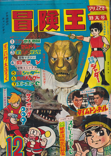 冒険王 1967年12月号 (19巻 14号)