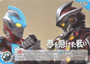 ウルトラマンギンガ, ほか 復讐と闇の輪廻 夢を懸けた戦い (BP03-100) トレーディングカードゲーム