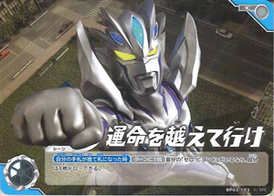 ウルトラマンジード 復讐と闇の輪廻 運命を越えて行け (BP03-103) トレーディングカードゲーム