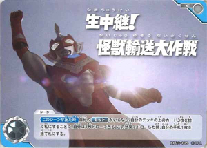 ウルトラマンゼット 復讐と闇の輪廻 生中継! 怪獣輸送大作戦 (BP03-105) トレーディングカードゲーム