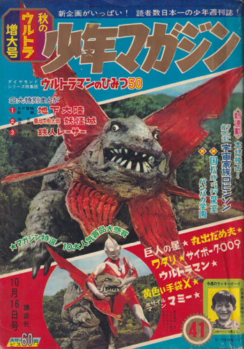 少年マガジン 1966年10月16日号 (8巻 44号 通巻460号 41)