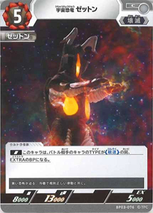 ゼットン 復讐と闇の輪廻 宇宙恐竜 ゼットン (BP03-076) トレーディングカードゲーム