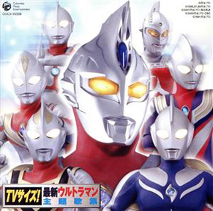 ウルトラマンマックス, ほか TVサイズ!最新ウルトラマン主題歌集 CD