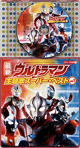 ウルトラマンメビウス, ほか コロちゃんパック 最新ウルトラマン 主題歌スーパーベスト!1 CD