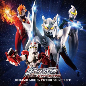ウルトラマンゼロ ウルトラマンゼロ THE MOVIE 超決戦！ベリアル銀河帝国 オリジナル・サウンドトラック CD