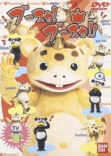 ブースカ ブースカ!ブースカ!! (TVseries 8) DVD