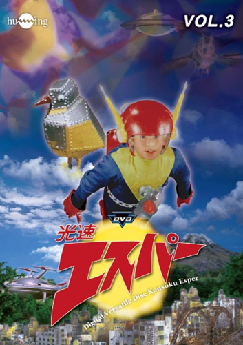 エスパー 光速エスパー (VOL.3) DVD