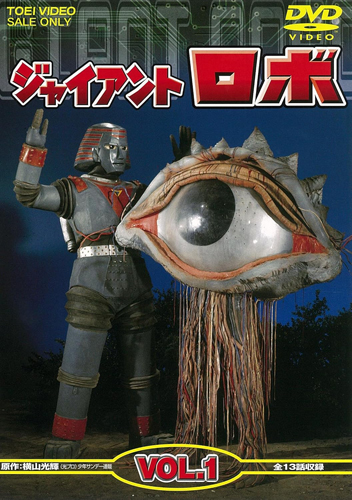 ジャイアントロボ, ほか ジャイアントロボ (VOL.1) DVD