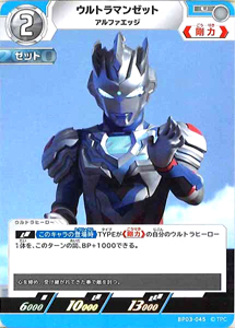 ウルトラマンゼット アルファエッジ 復讐と闇の輪廻 ウルトラマンゼット アルファエッジ (BP03-045) トレーディングカードゲーム